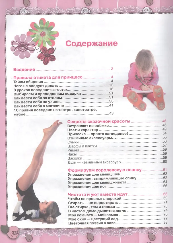Книга Большой подарок для маленьких принцесс: Учимся хорошим манерам. Постигаем азы красоты. Творим своими руками. Готовим быстро и вкусно. Наводим порядок. Следим за здоровьем (Дарья Ермакович) — 2