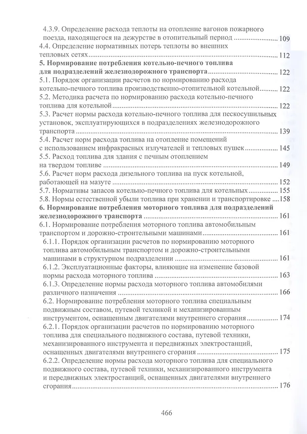 Книга Справочно-методическое пособие по нормированию топливно-энергетических и водных ресурсов для обеспечения инфраструктуры подразделений железнодорожного транспорта (Дмитрий Рожицкий, Юрий Бардыкин, Алексей Рыбак) — 6