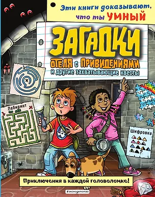 Книга Загадки отеля с привидениями и другие захватывающие квесты ()