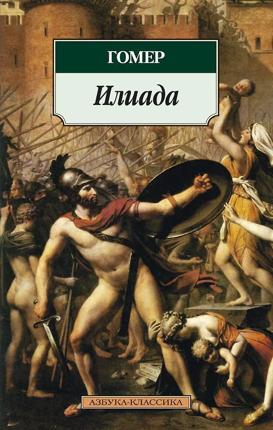 Книга Илиада (Гомер) — 1