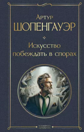 Искусство побеждать в спорах — 3073999 — 1