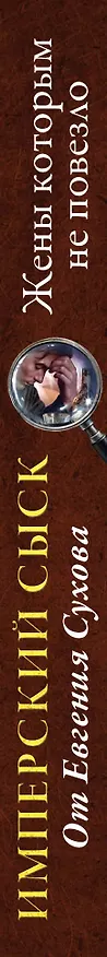 Книга Жены, которым не повезло (Евгений Сухов) — 3