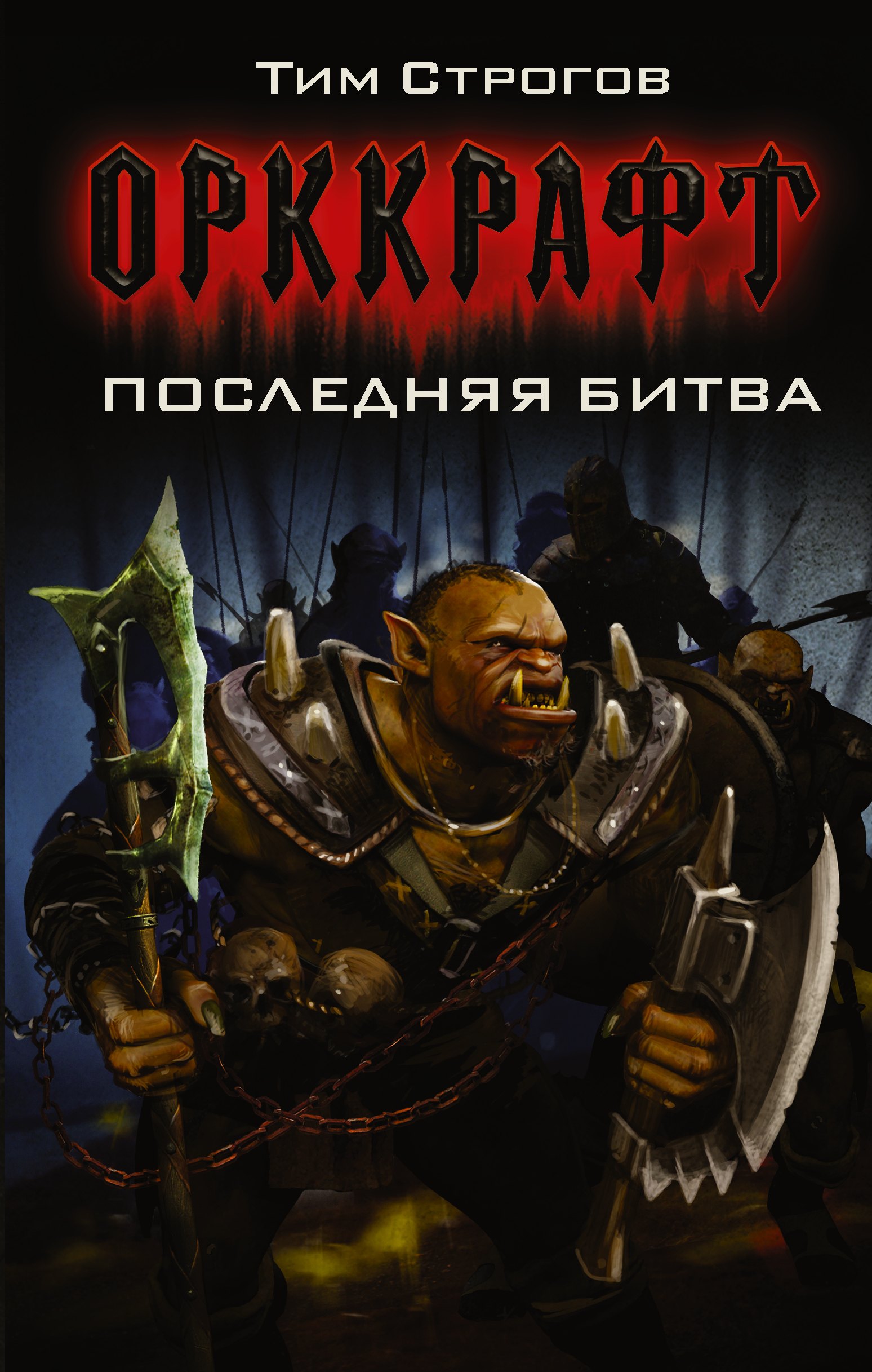 

Последняя битва