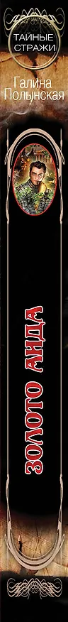 Книга Золото Аида (Галина Полынская) — 3