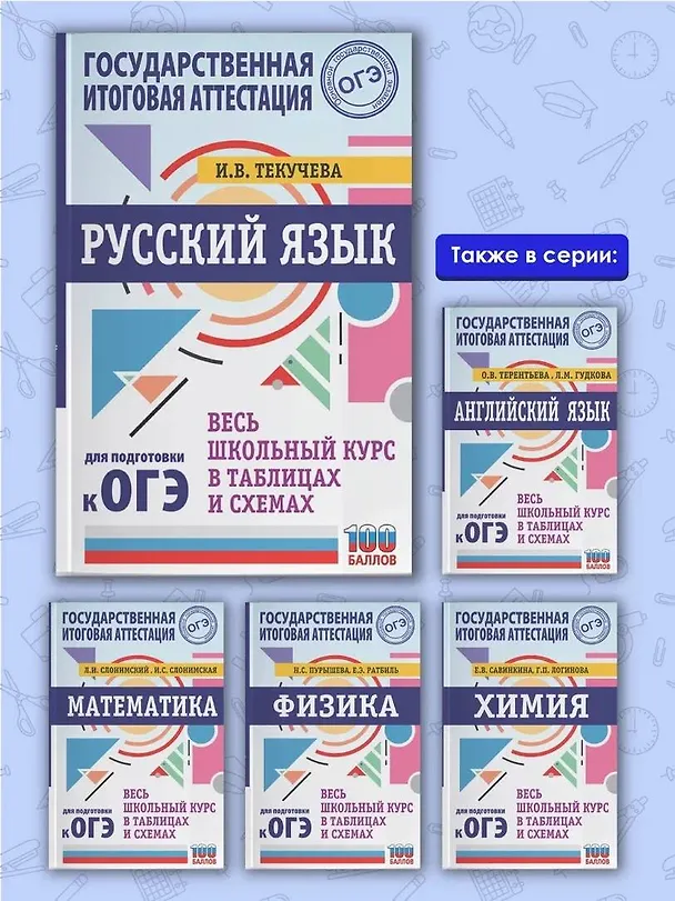Книга ОГЭ. Русский язык. Весь школьный курс в таблицах и схемах для подготовки к основному государственному экзамену (Ирина Текучева) — 6