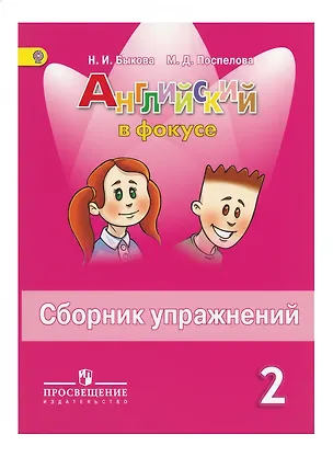 Книга Английский язык. 2 класс. Сборник упражнений (Надежда Быкова)