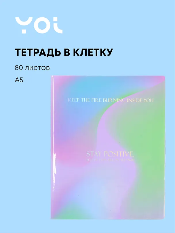 Тетрадь общая «Rainbow», 80 листов в клетку, А5 - Yoi 3070661 — 1
