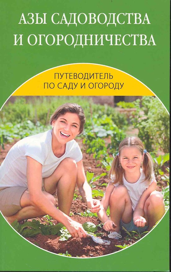 Книга Путеводитель по саду и огороду. Азы садоводства и огородничества. (Светлана Ермакова) — 1