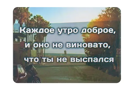 Сувенир МАГНИТИК Магнит 9,5*6,5см "Афоризмы":"Каждое утро доброе..." 2361561 — 1