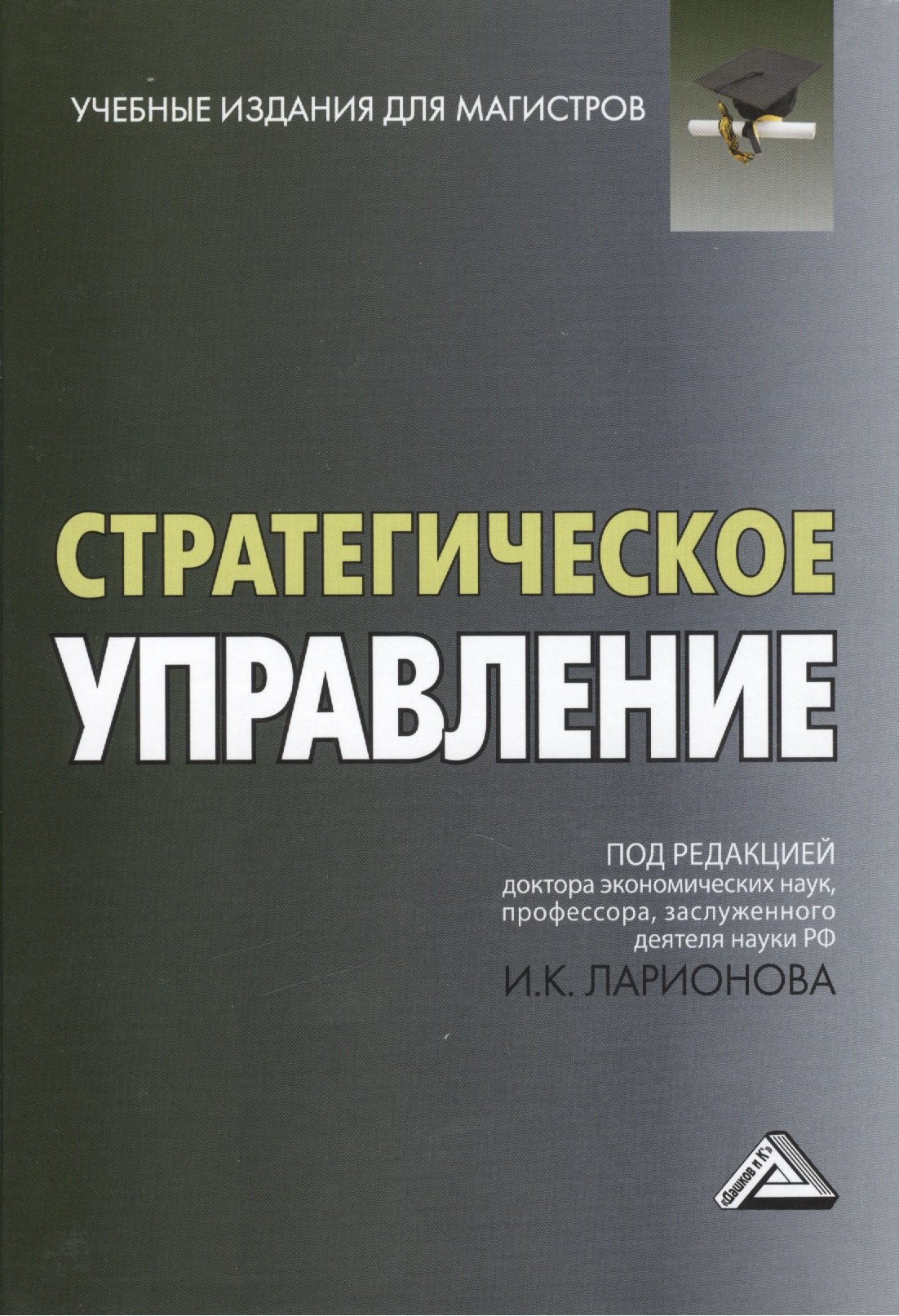 

Стратегическое управление: Учебник для магистров, 2-е изд.(изд:2)