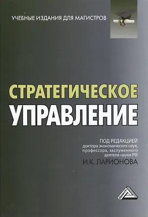 Книга Стратегическое управление: Учебник для магистров, 2-е изд.(изд:2) (Игорь Ларионов)