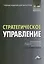 Стратегическое управление: Учебник для магистров, 2-е изд.(изд:2) — 2393528 — 1
