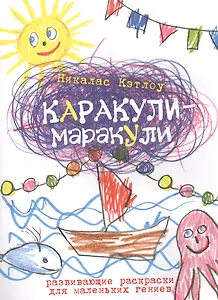 Каракули-маракули. Выпуск 3. / Развивающие раскраски для маленьких гениев
