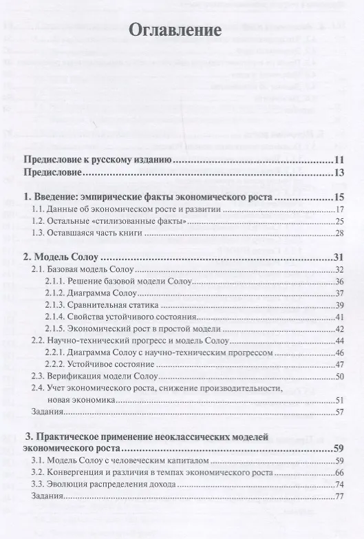 Книга Введение в теорию экономического роста () — 2