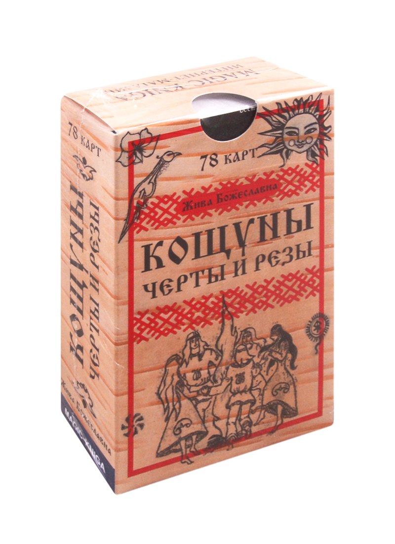 

Кощуны Черты и резы