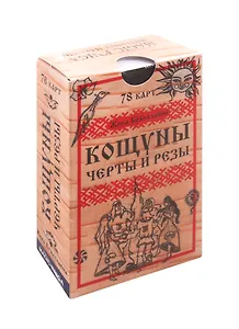 Кощуны Черты и резы