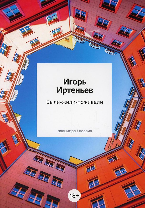 Книга Были-жили-поживали: стихотворения (Игорь Иртеньев) — 1