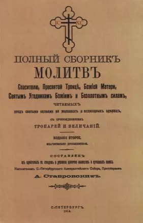 Полный сборникъ молитвъ читаемыхъ перед святыми иконами на молебнахъ и всенощныхъ бденияхъ, с присоединенiемъ тропарей и величанiй — 2958423 — 1