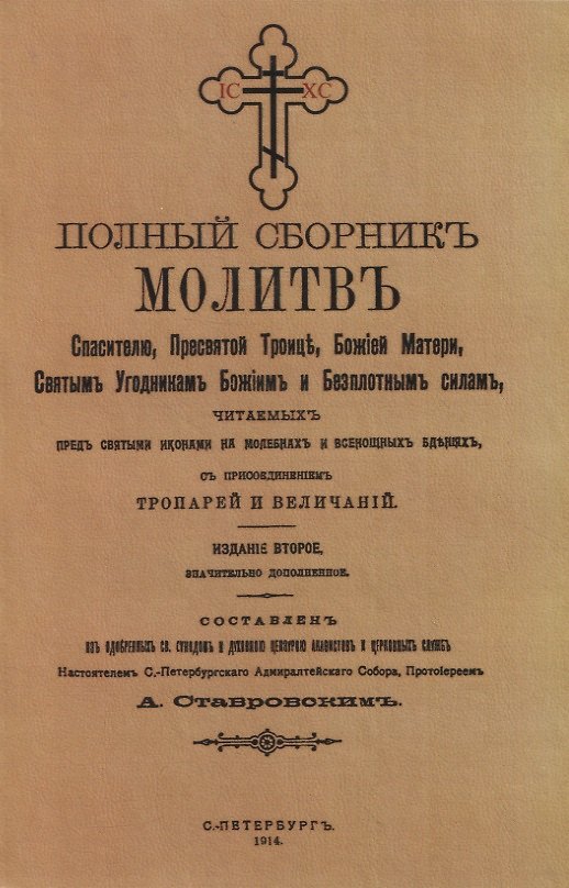 Книга Полный сборникъ молитвъ читаемыхъ перед святыми иконами на молебнахъ и всенощныхъ бденияхъ, с присоединенiемъ тропарей и величанiй () — 1