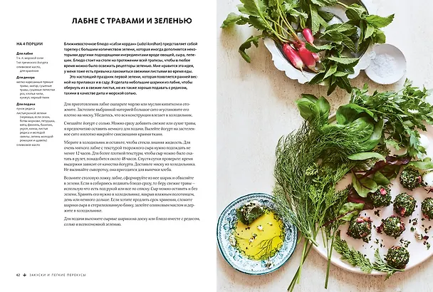 Книга ЛИСТЬЯ. Мечта гурмана: Салаты, листовые овощи, травы, дикоросы - более 120 ярких и полезных блюд для настоящих ценителей вкусной еды (Кэтрин Фипс) — 9