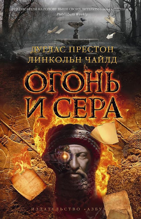 Книга Огонь и сера (Дуглас Престон, Линкольн Чайлд) — 1