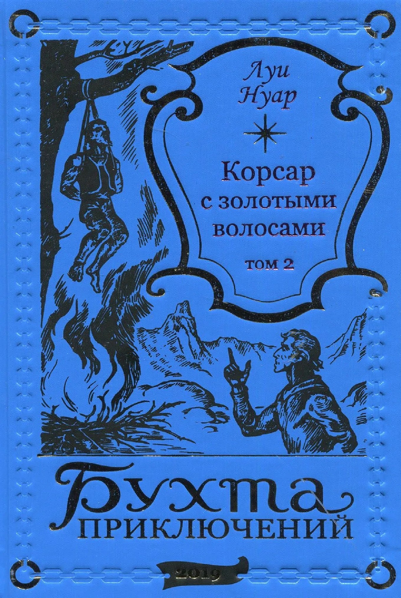 Корсар с золотыми волосами Том 2