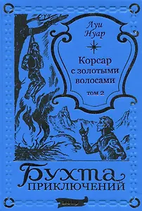 Корсар с золотыми волосами Том 2