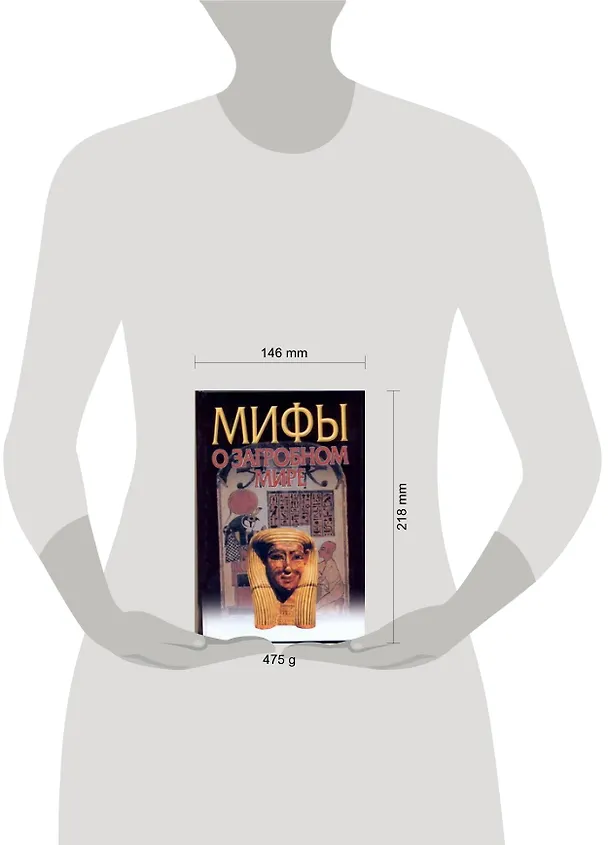 Книга Мифы: О загробном мире (Владимир Петрухин) — 2