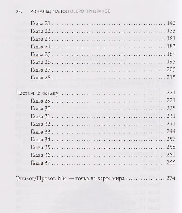 Книга Озеро призраков (Рональд Малфи) — 5