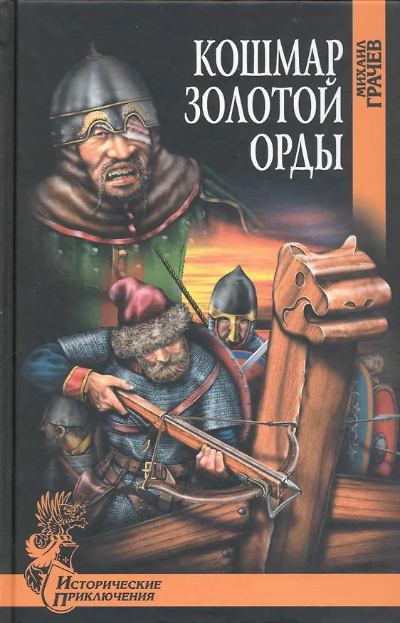 Книга Кошмар Золотой Орды: роман / (Исторические приключения). Грачев М. (Вече) (Михаил Грачев) — 1