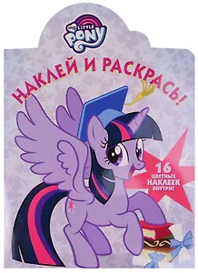 Мой маленький пони. НР № 17009. Наклей и раскрась.