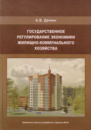 Государственное регулирование экономики жилищно-коммунального хозяйства — 2708830 — 1