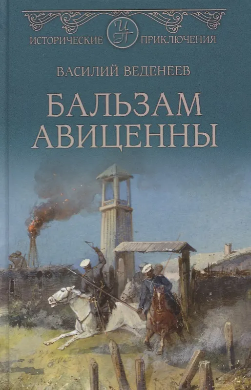 Книга Бальзам Авиценны (Василий Веденеев) — 1