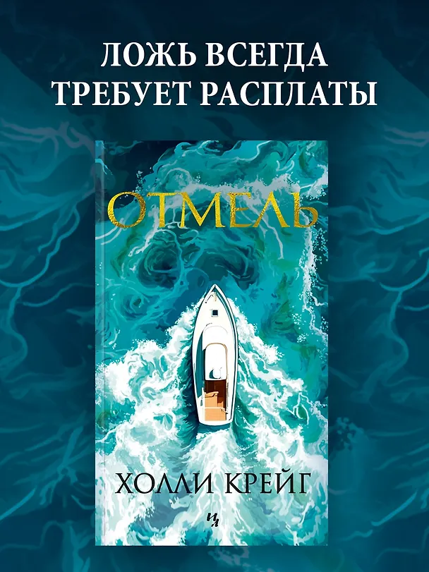 Книга Отмель (Холли Крейг) — 5