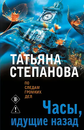 Книга Часы, идущие назад (Татьяна Степанова)
