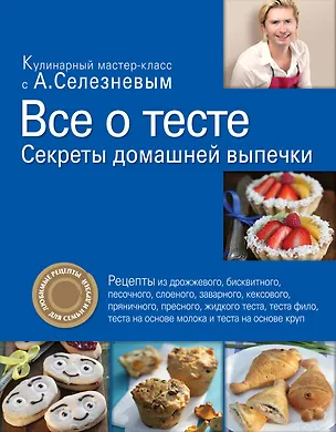 Книга Все о тесте. Секреты домашней выпечки (Александр Селезнев)