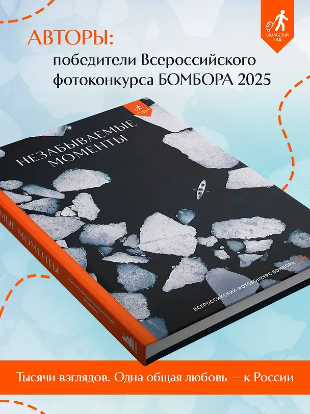 Книга Незабываемые моменты. Всероссийский фотоконкурс Бомбора 2025 () — 10