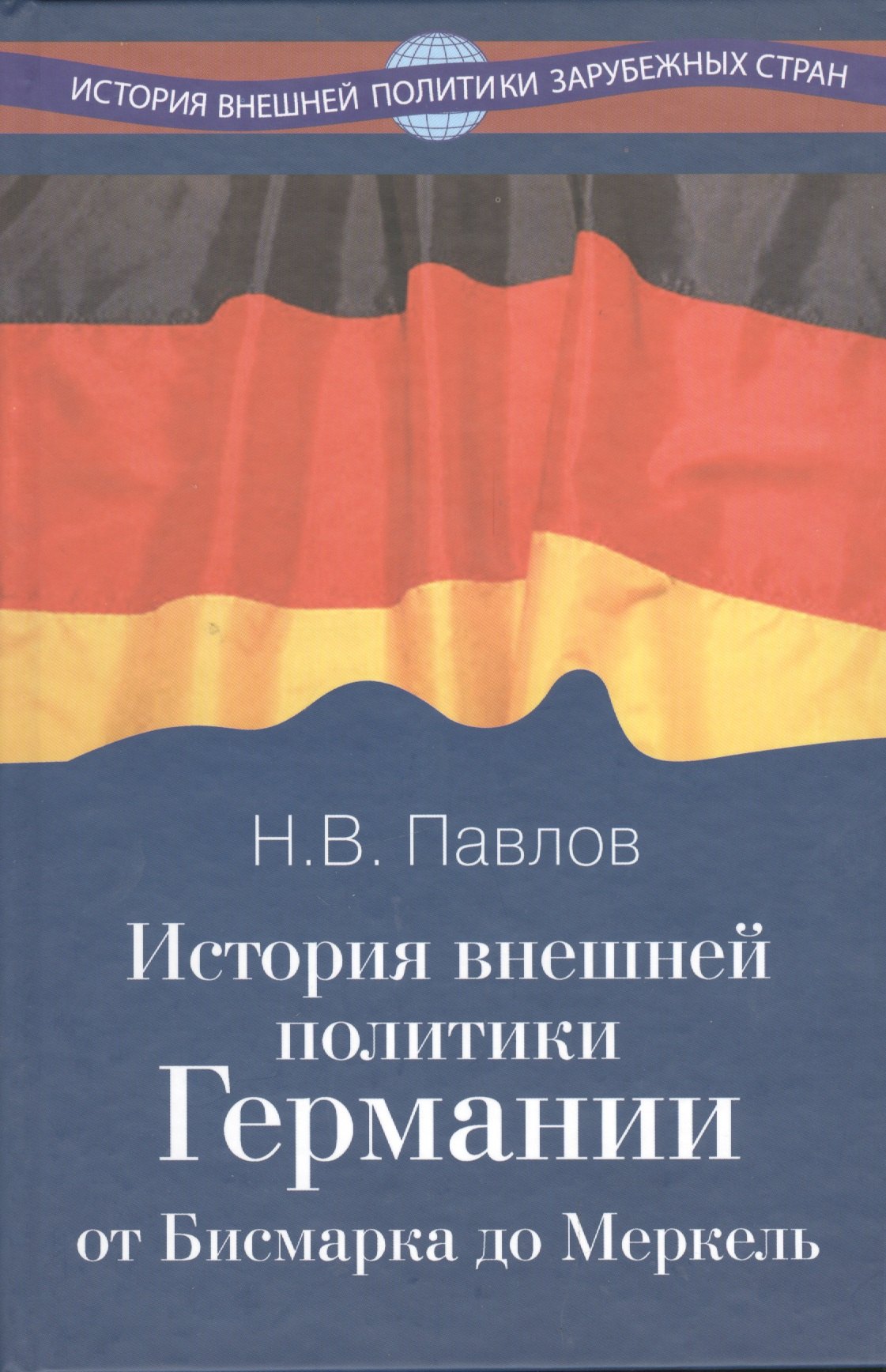 

История внешней политики Германии. От Бисмарка до Меркель.