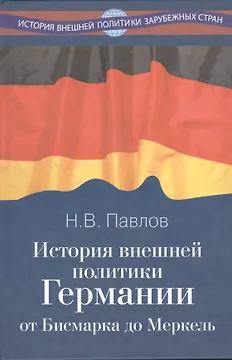 История внешней политики Германии. От Бисмарка до Меркель.