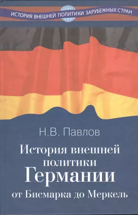 История внешней политики Германии. От Бисмарка до Меркель. — 2399960 — 1