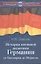 История внешней политики Германии. От Бисмарка до Меркель. — 2399960 — 1