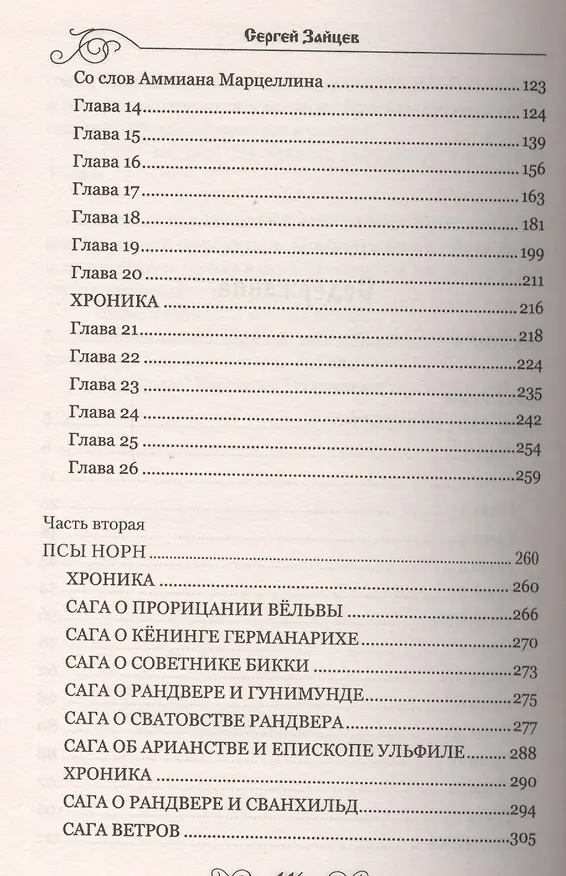 Книга Побеждая - оглянись: роман (Сергей Зайцев) — 3