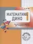 Математика Дино. 1 класс. Сборник занимательных заданий для учащихся. — 2604971 — 3