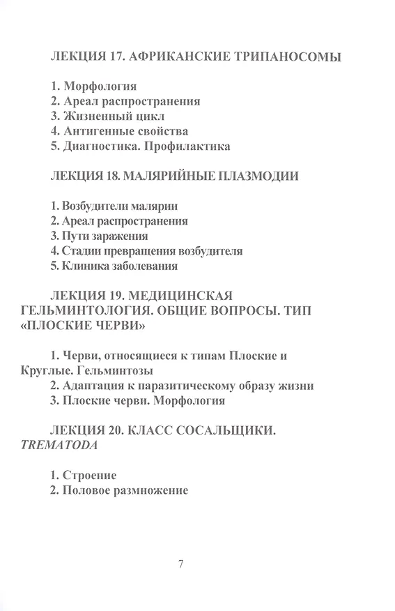 Книга Медицинская паразитология (Е. Барышников) — 6