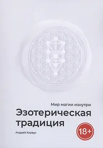 Эзотерическая традиция