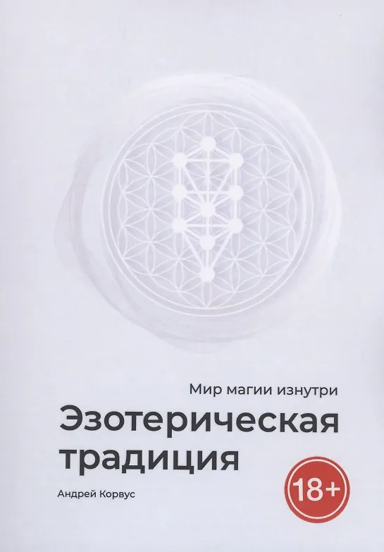 Книга Эзотерическая традиция (Андрей Корвус) — 1