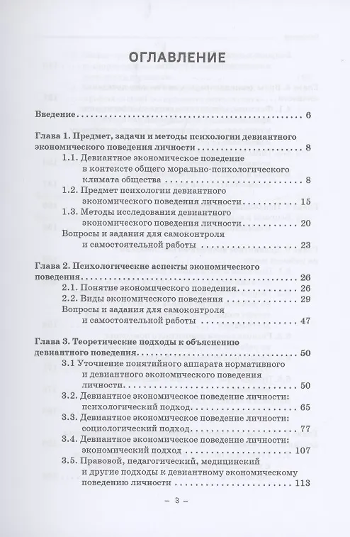 Книга Психология девиантного экономического поведения: Учебник для бакалавриата (Елена Камнева) — 2