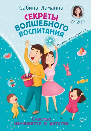 Книга Секреты волшебного воспитания. Счастье начинается в детстве (Сабина Ламанна)
