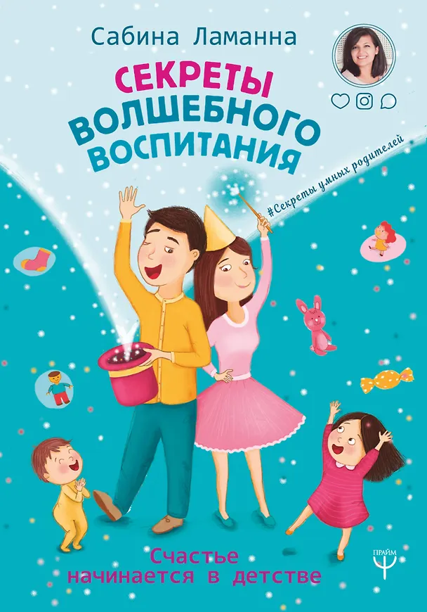 Книга Секреты волшебного воспитания. Счастье начинается в детстве (Сабина Ламанна) — 1