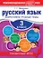 Русский язык. 3 класс. Закрепляем трудные темы — 2375520 — 1